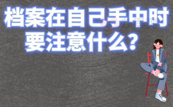 档案在自己手中时要注意什么？