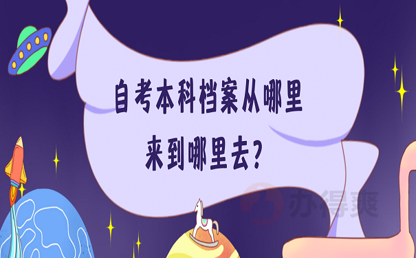 自考本科档案从哪里来到哪里去？