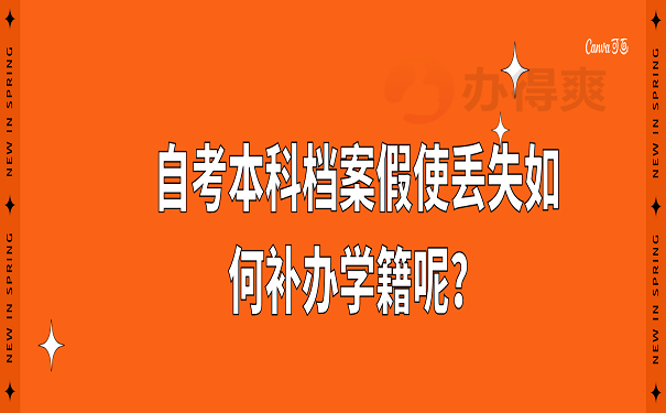 自考本科档案假使丢失了，如何补办学籍呢？