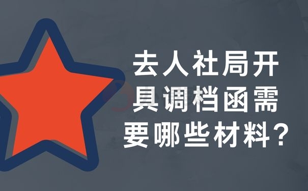 去人社局开具调档函需要哪些材料?