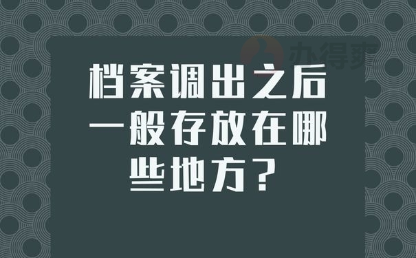 档案调出之后一般存放在哪些地方？