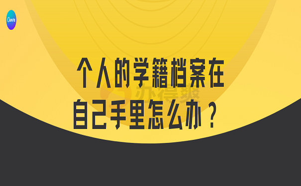个人的学籍档案在自己手里怎么办？ 