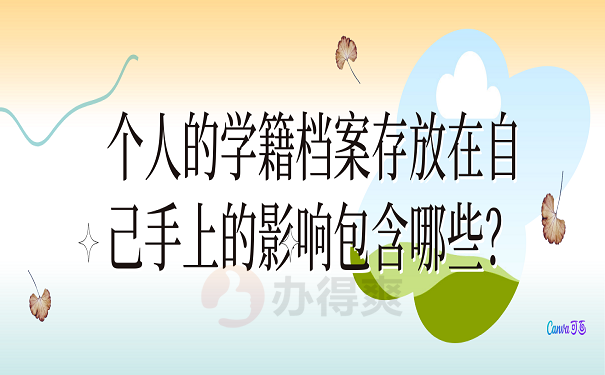 个人的学籍档案存放在自己手上的影响包含哪些？