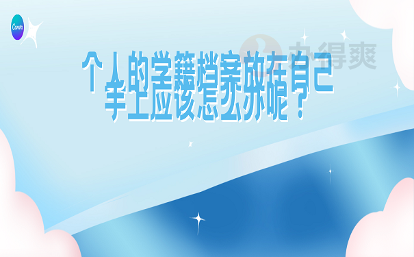 个人的学籍档案放在自己手上应该怎么办呢？