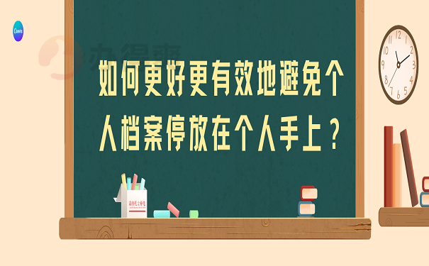 如何更好更有效地避免个人档案停放在个人手上？