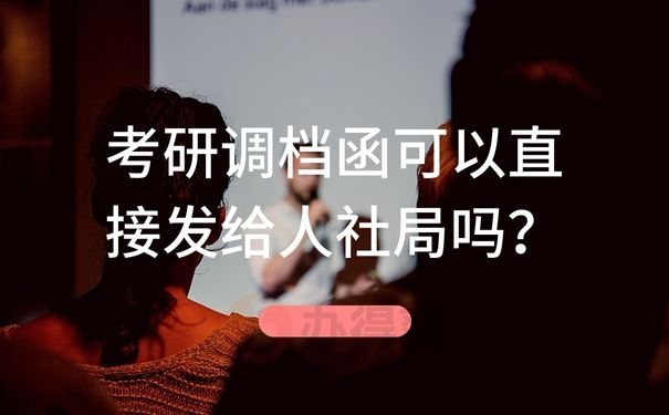 考研调档函可以直接发给人社局吗？