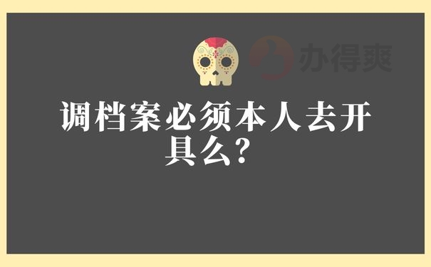 调档案必须本人去开具么？