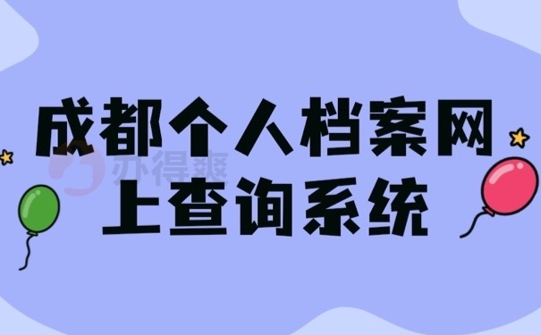 成都档案