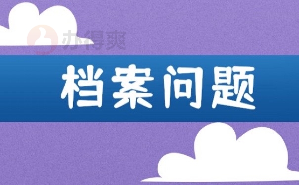 档案问题