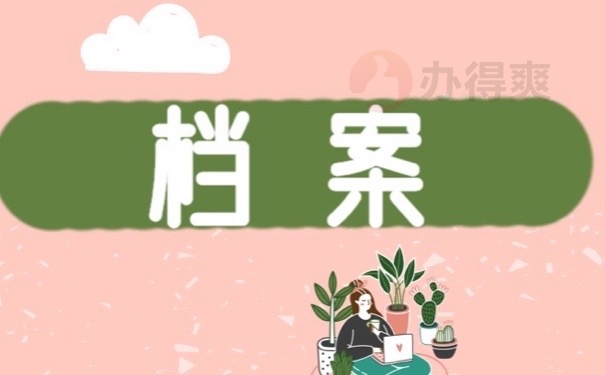 档案