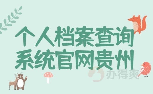 贵州档案