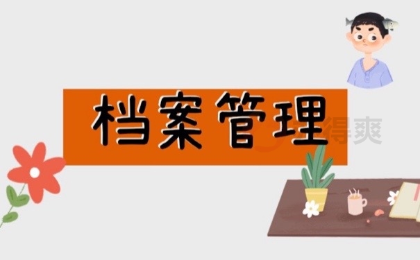 档案管理