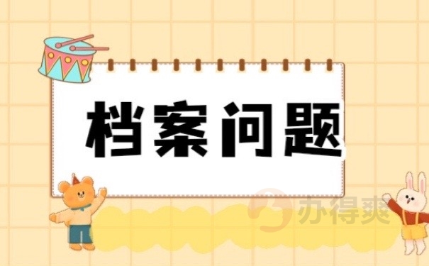 档案问题