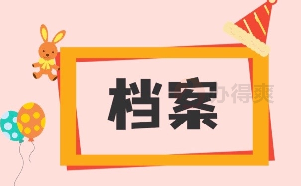 档案