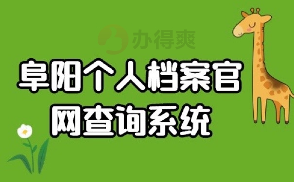 阜阳档案