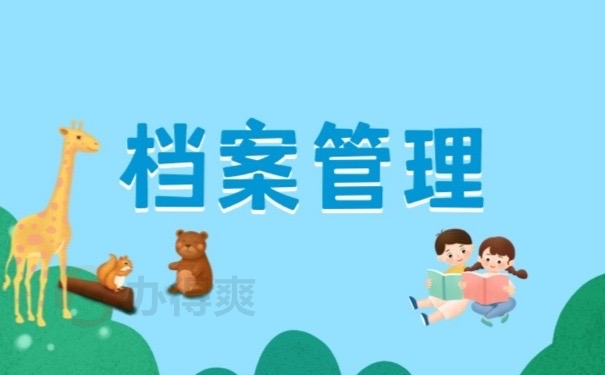 档案管理