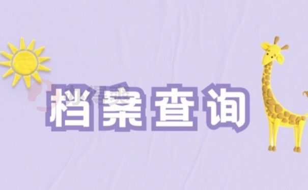 档案查询
