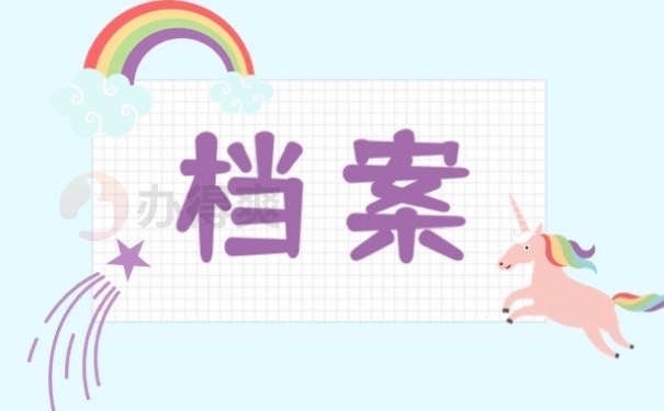 档案