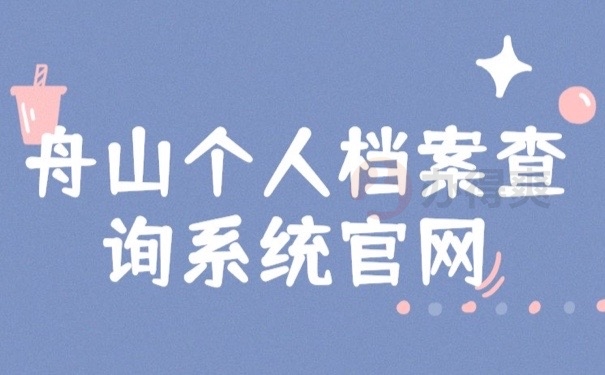 舟山档案