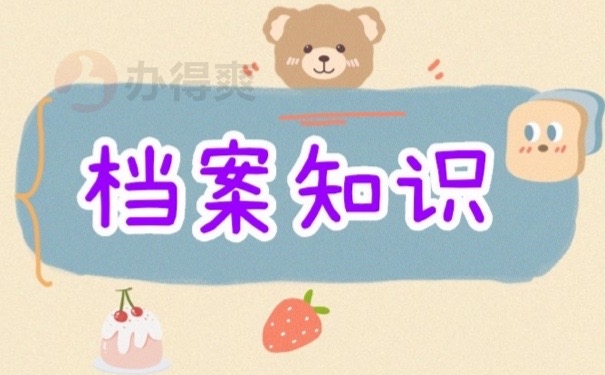 档案知识