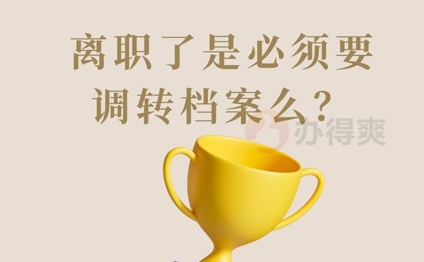  离职了是必须要调转档案么？