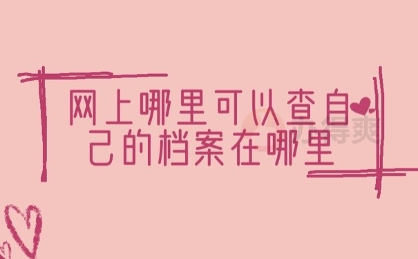 网上查档