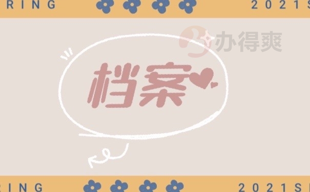 档案