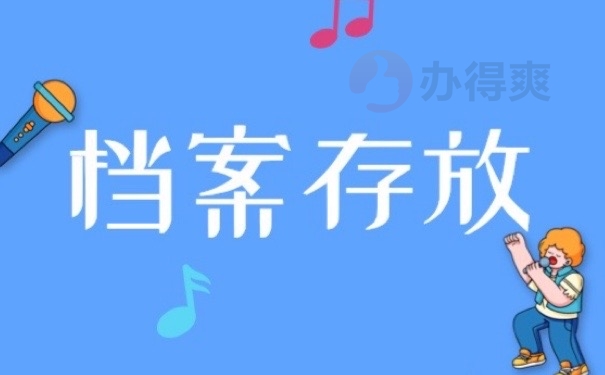 档案存放