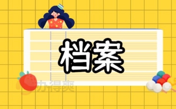 档案