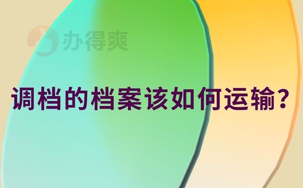 调档的档案该如何运输？