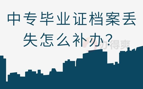 中专毕业证档案丢失怎么补办？