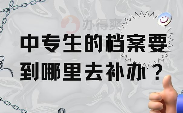 中专生的档案要到哪里去补办？