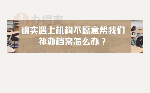 确实遇上机构不愿意帮我们补办档案怎么办？