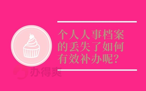 个人人事档案的丢失了如何有效补办呢？