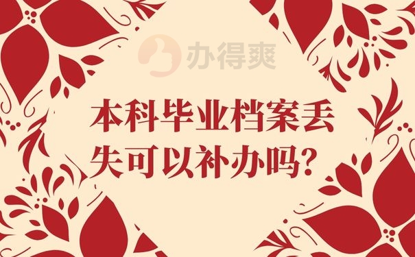 本科毕业档案丢失可以补办吗？