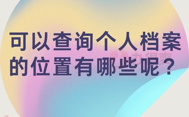 可以查询个人档案的位置有哪些呢？