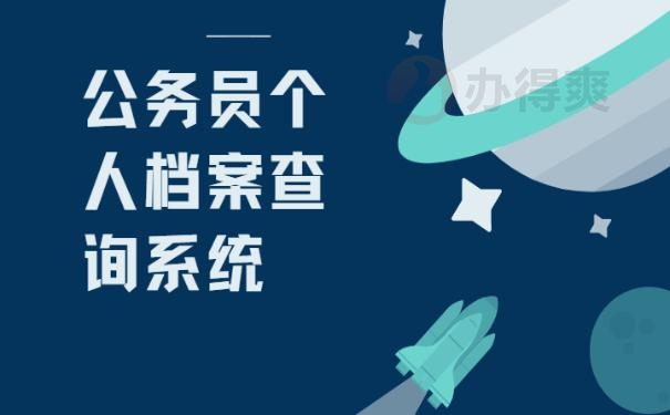 公务员个人档案查询系统官网