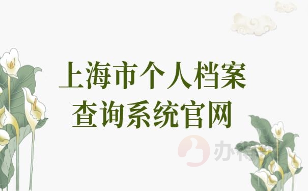 上海市个人档案查询系统官网