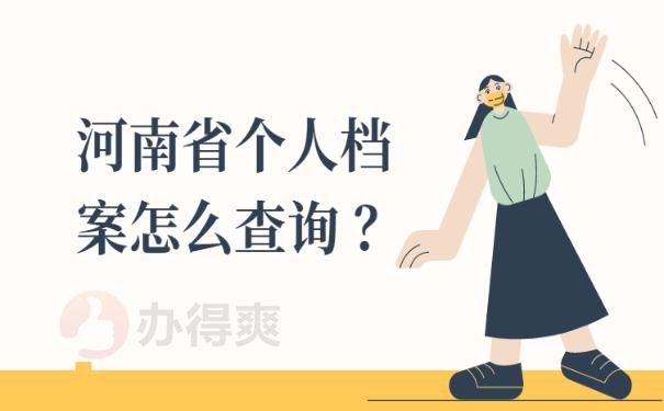 河南省个人档案怎么查询系统？