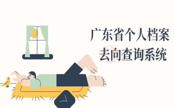 广东省个人档案去向查询系统