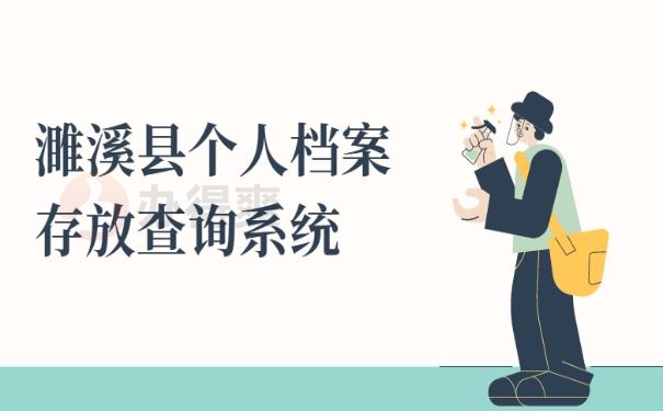 濉溪县个人档案存放查询系统