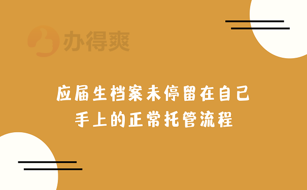 应届生档案未停留在自己手上的正常托管流程