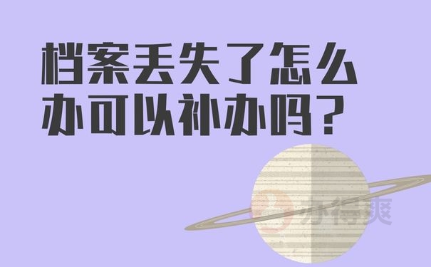 档案丢失了怎么办可以补办吗？