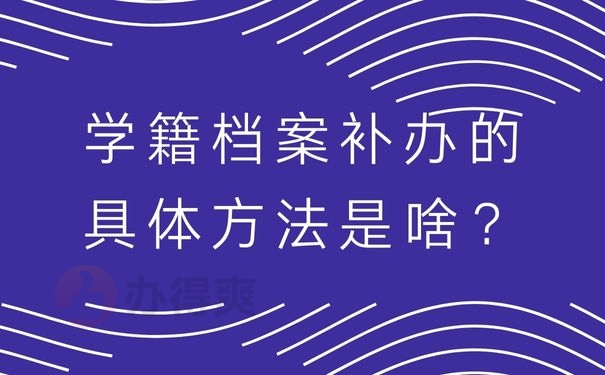 学籍档案补办的具体方法是啥？