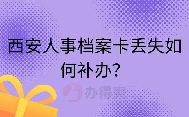 西安人事档案卡丢失如何补办？