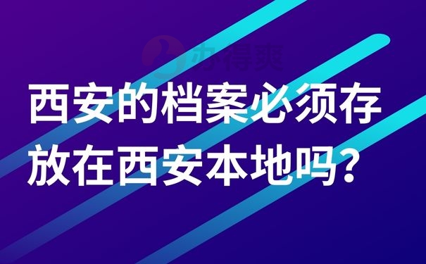 西安的档案必须存放在西安本地吗？