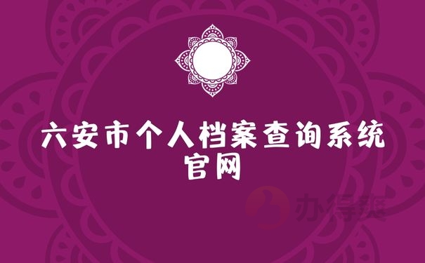 六安市个人档案查询系统官网