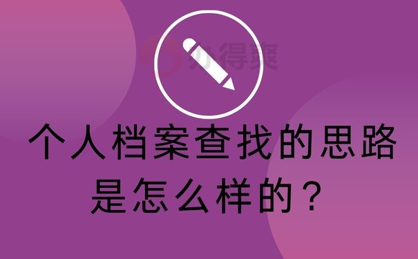 个人档案查找的思路是怎么样的？