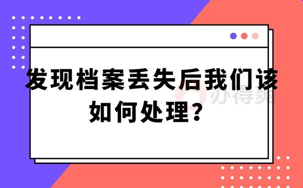 发现档案丢失后我们该如何处理？