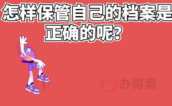 第二学历档案在自己手里怎么处理？